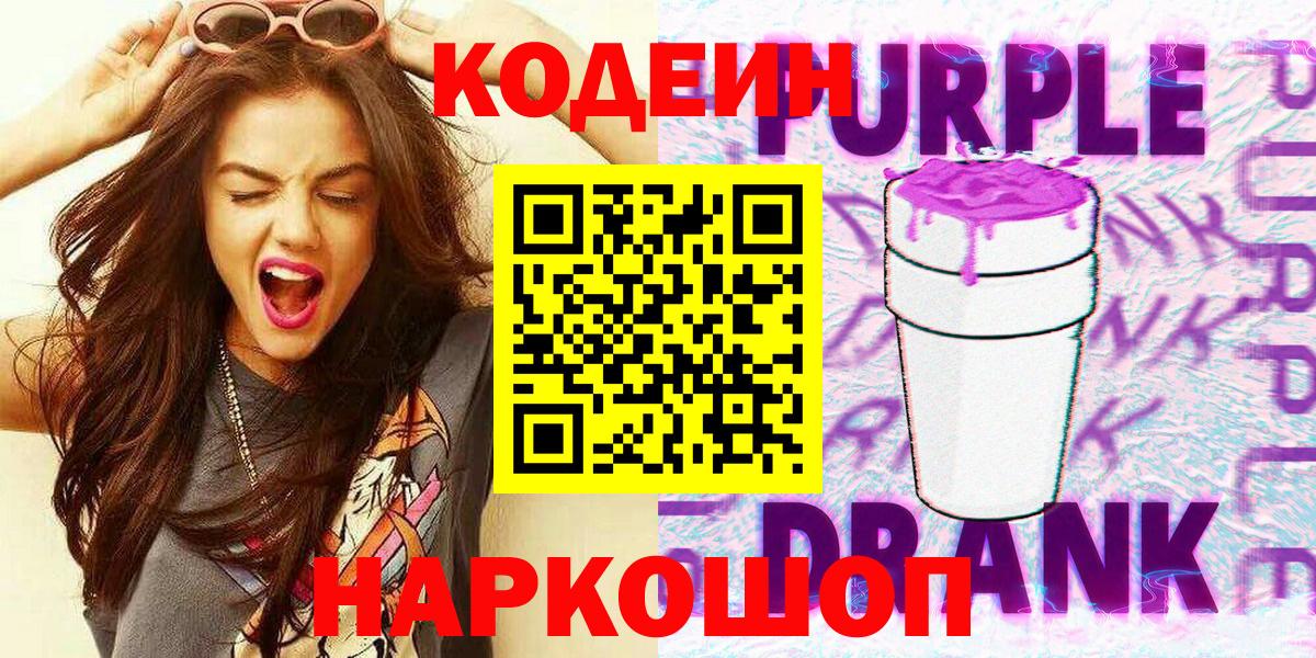 Кодеин Purple Drank  Codein Purple Drank  Находка  Вход с VPN 